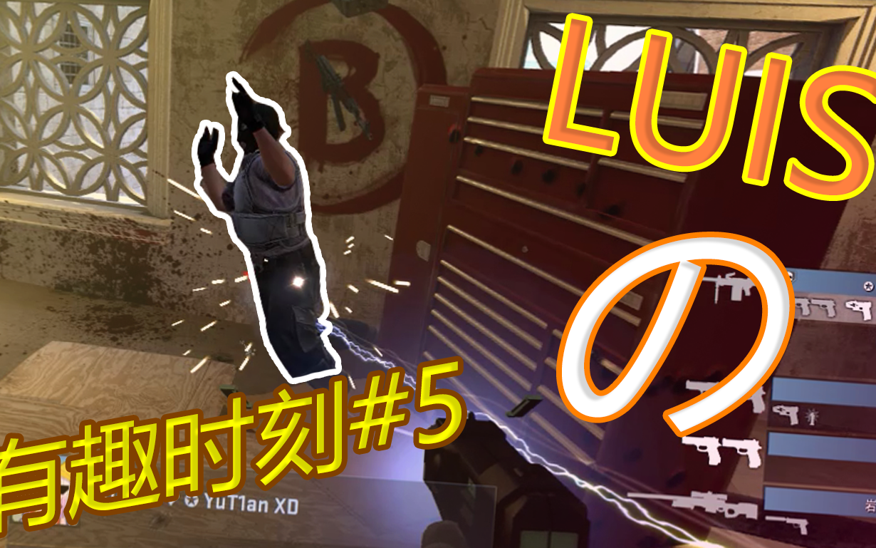 【CSGO】LUIS有趣时刻#5-神奇的头像-二人转等