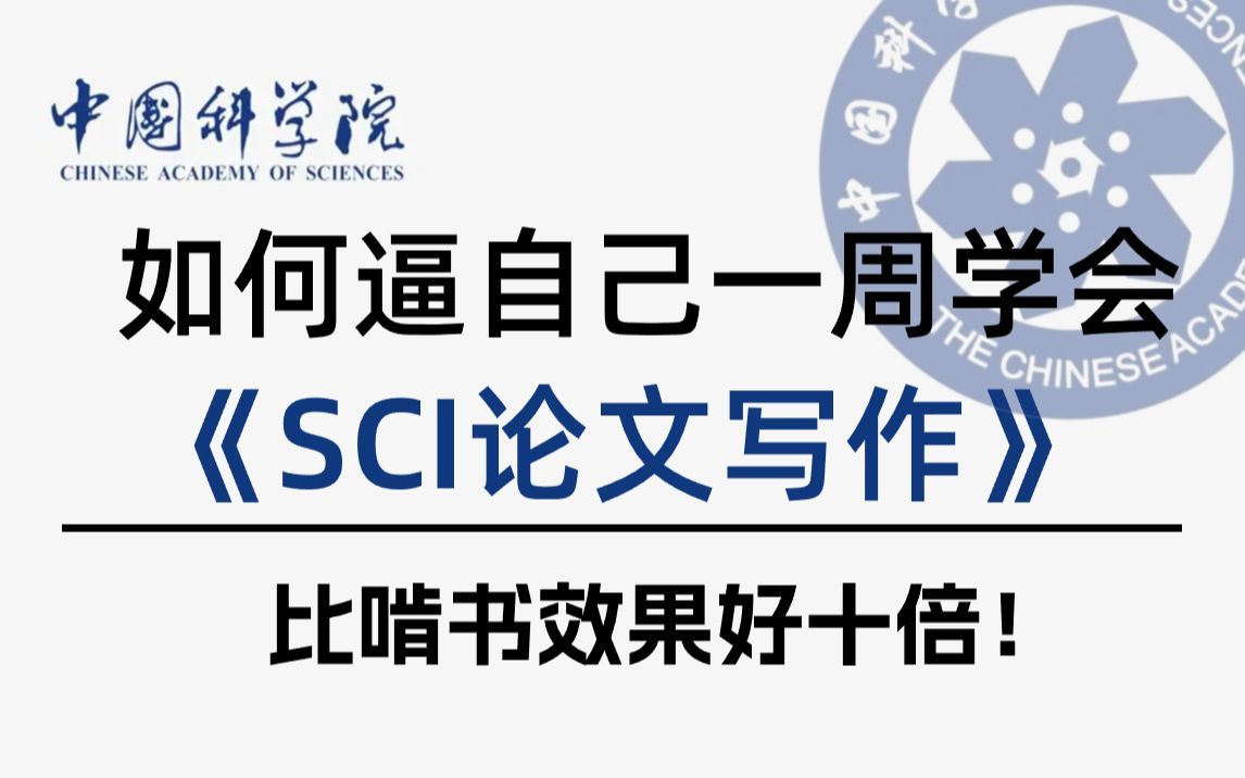 【7天挑战不可能】SCI论文发到手软！博士研究生手把手带你亲历SCI论文从撰写到投稿的全过程-强到离谱