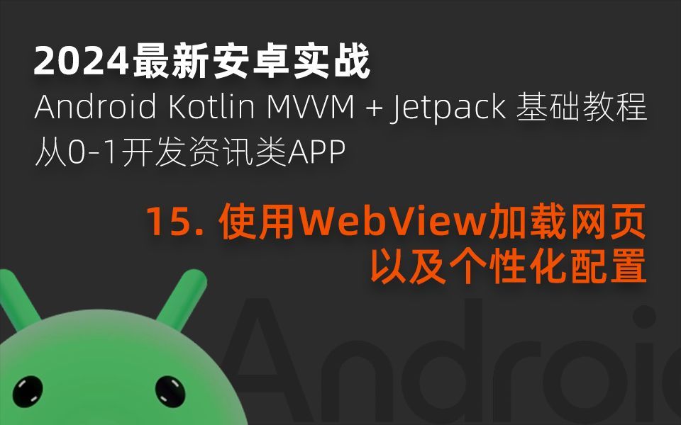 《2024最新安卓实战》15. 使用WebView加载网页以及个性化配置