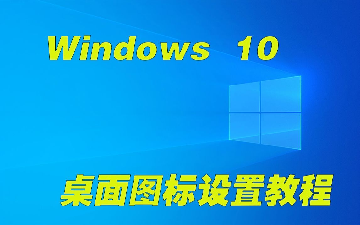 【win10使用技巧】桌面图标设置教程（持续更新）