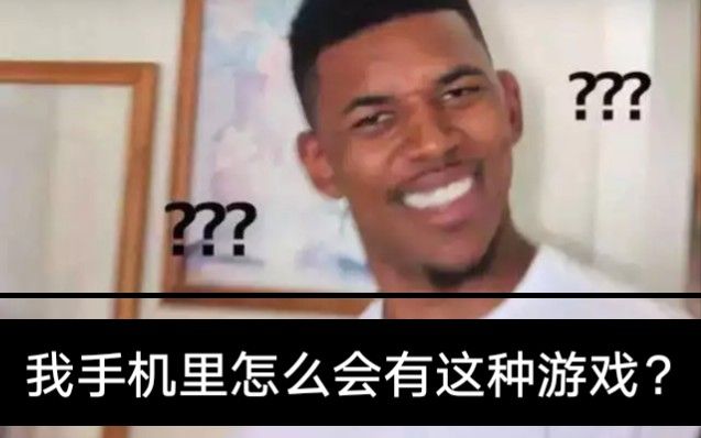 我的手机里怎么会有这种游戏？？？黑人问号-沙雕手机游戏库存/直播录像
