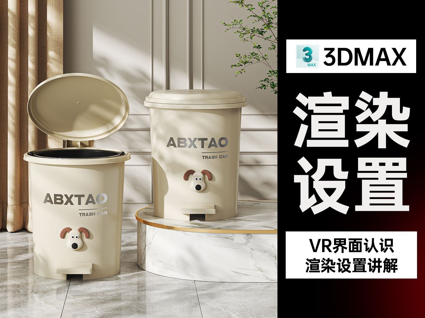 【俊哥3DMAX】3DMAX电商产品渲染快速入门基础教程VRay6.0界面讲解渲染设置入门教程【3-VRay渲染设置、渲染窗口，设置讲解】
