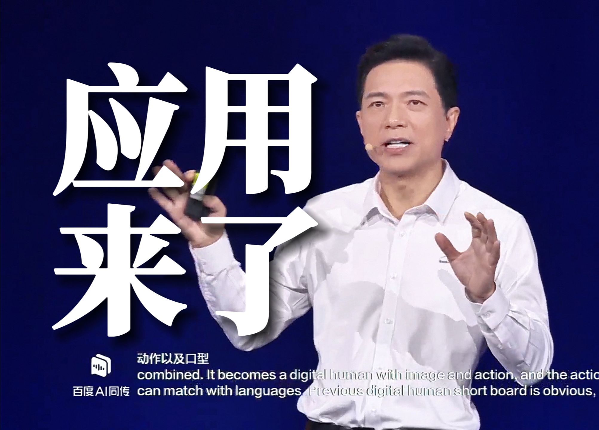 李彦宏：分享AI时代趋势新思考，大模型已基本解决幻觉问题，发布两大“超级有用”AI技术 | 百度—世界2024大会、应用来了