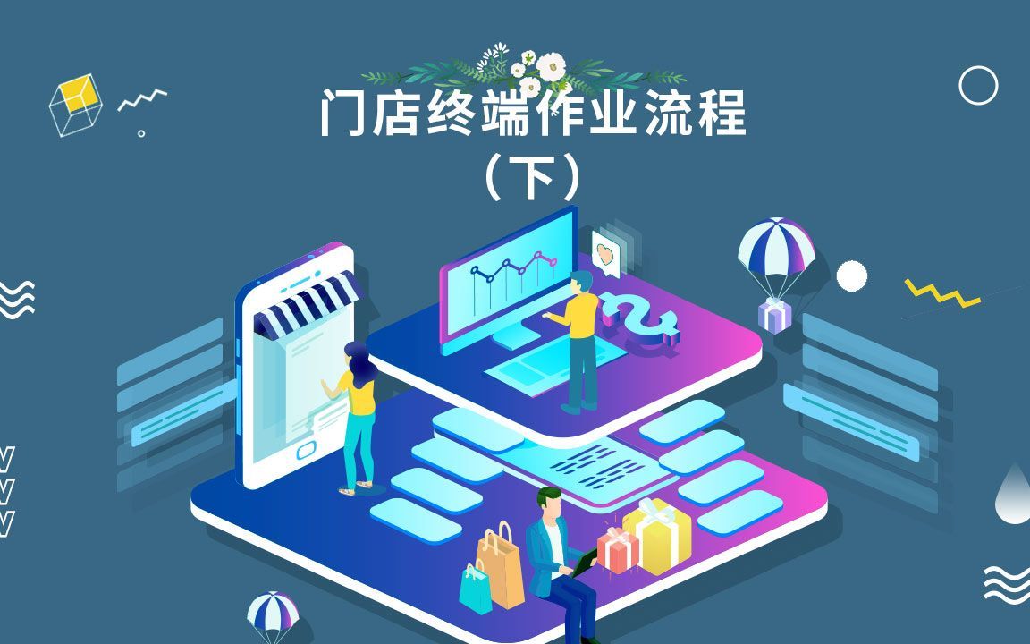 门店销售流程指南：“ 一个好销售  不如一个好流程”（下）