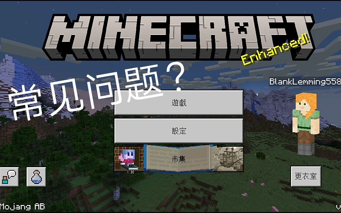 【minecraft】我的世界 手机版 提供一些常见问题的解决方法