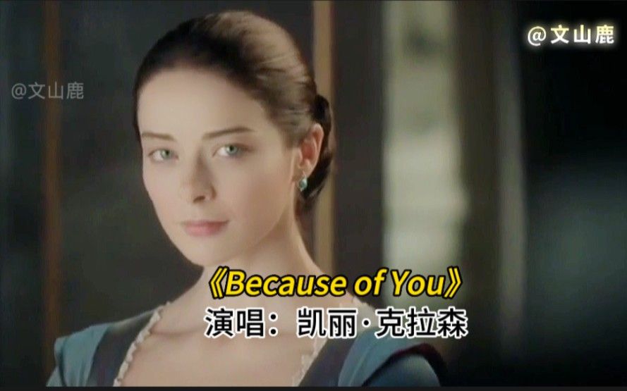 欧美流行金曲《Because of You》，优美的旋律，触动心灵