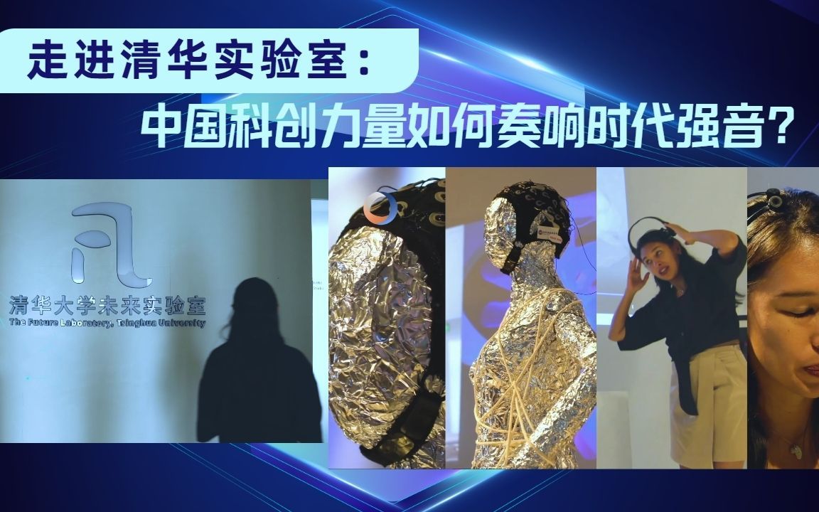 走进清华实验室：中国科创力量如何奏响时代强音？