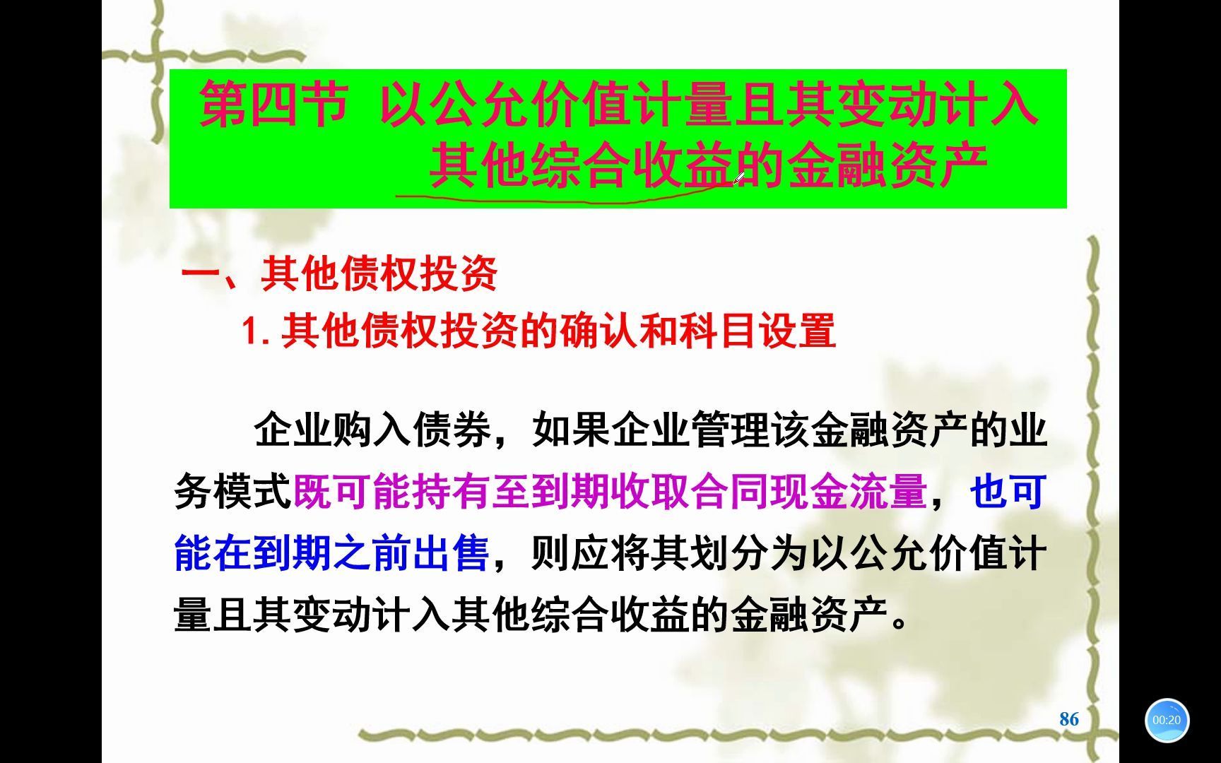 第4章金融资产第4节以公允价值计量且其变动计入其他综合收益（其他债权投资&其他权益工具投资）