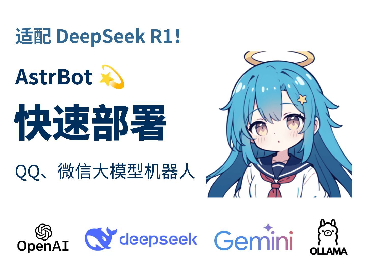 快速部署 QQ、微信大模型聊天机器人！