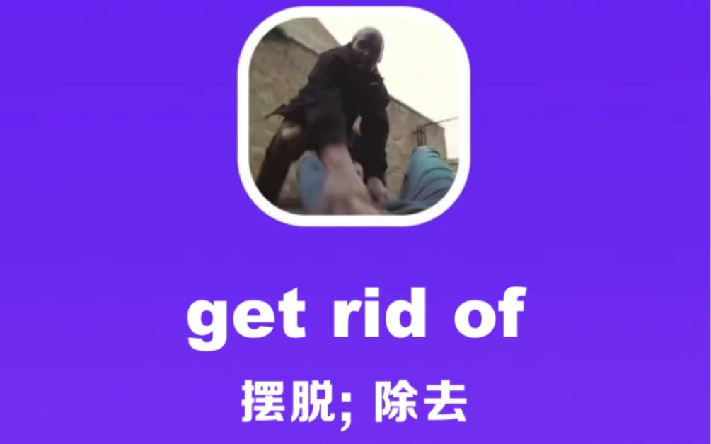 get rid of：摆脱，除去