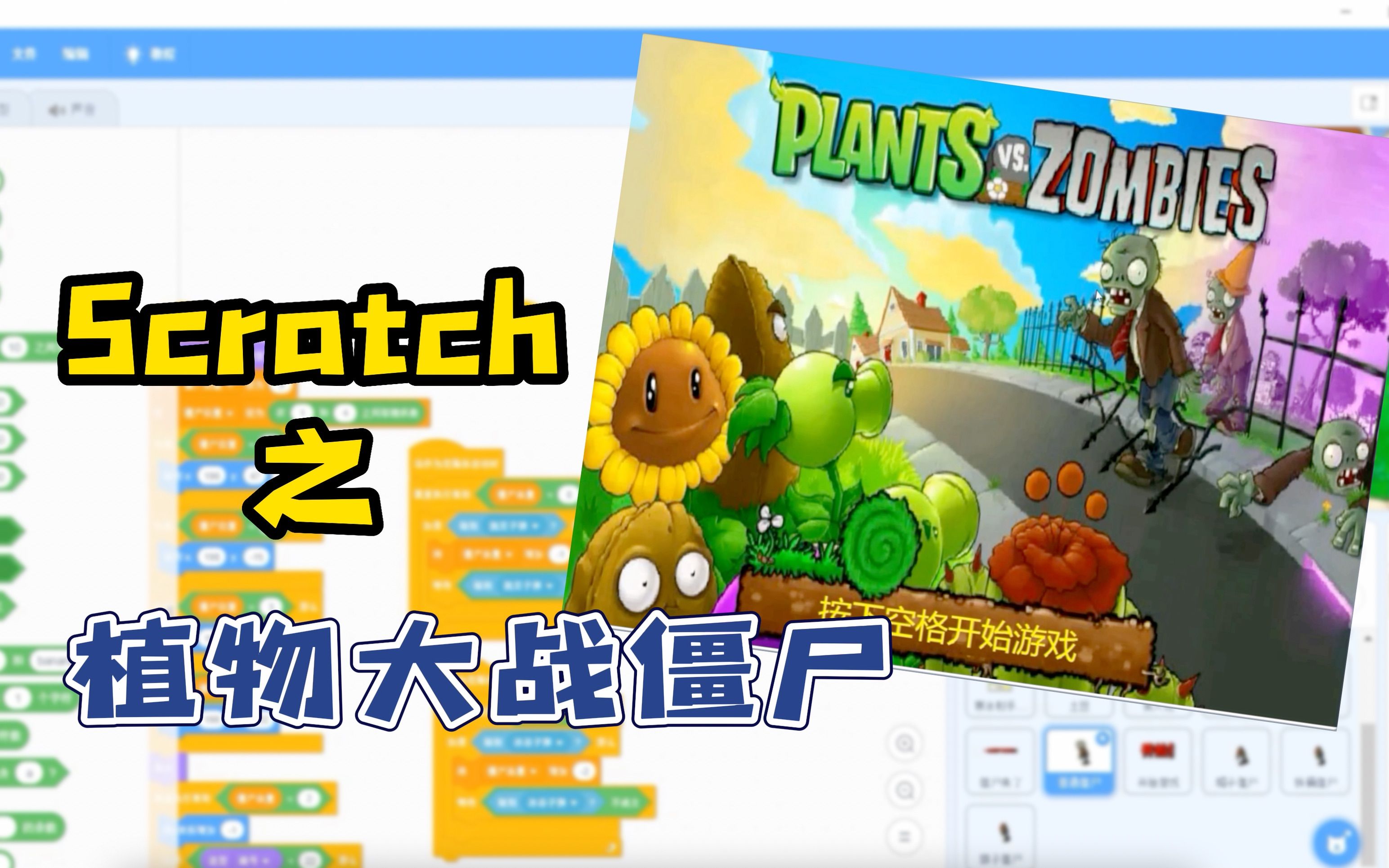 Scratch少儿创意编程-植物大战僵尸