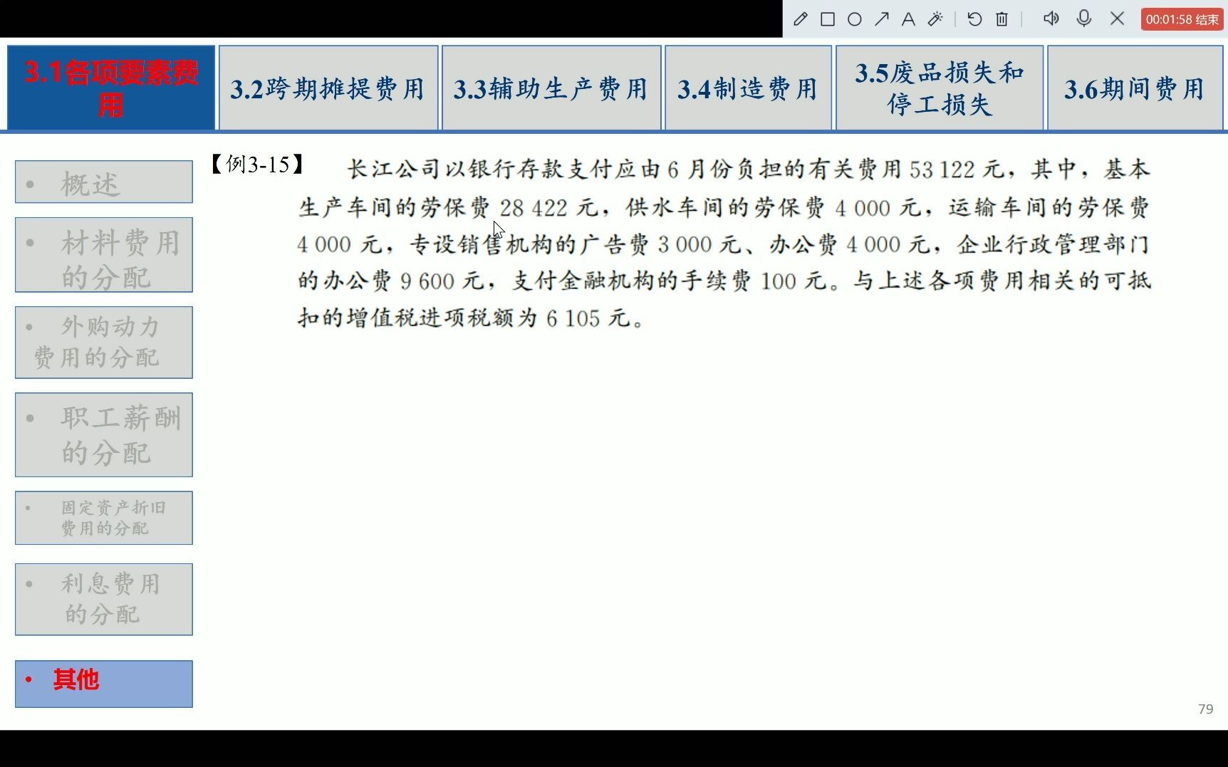 第三章_费用在各种产品以及期间费用之间的归集与分配_3.1.7其他费用