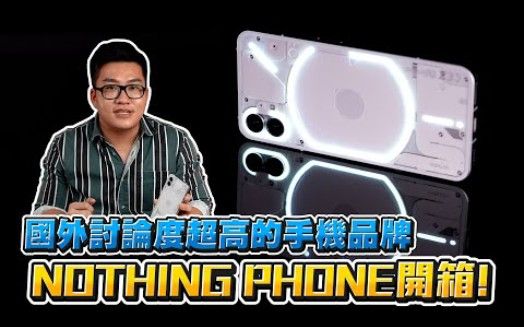 【Joeman】討論度超高的新手機品牌！Nothing Phone (1)開箱！