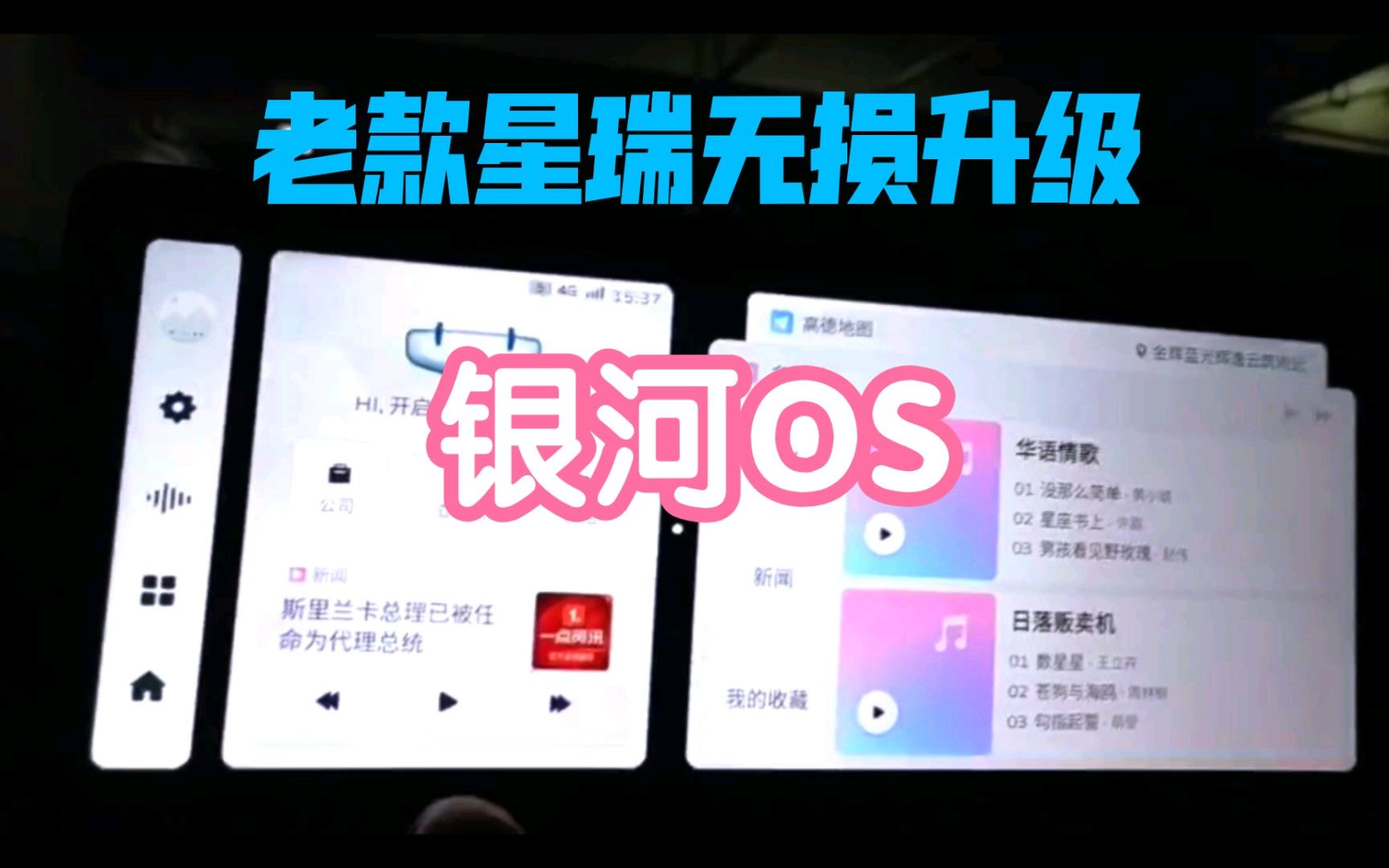 老款星瑞车主最后一波韭菜，600块大洋"升级"银河OS系统