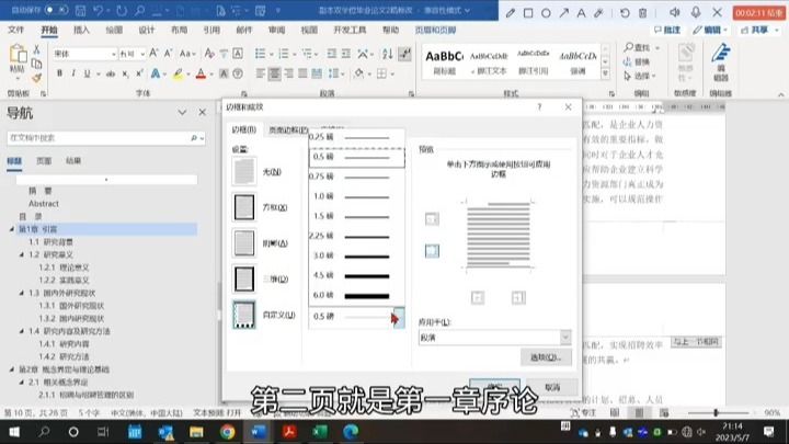 毕业论文页眉设置，页眉全文一致，页眉对应各章节，奇偶数页眉，这三种要求，如何设置呢