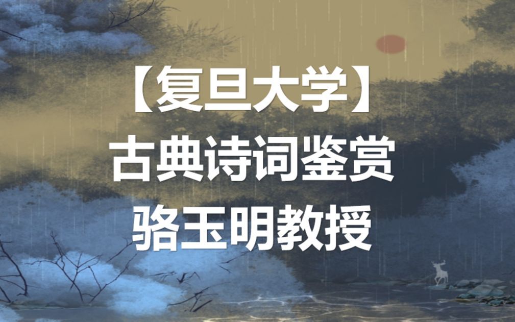 【复旦大学】古典诗词鉴赏  骆玉明教授（全72讲）
