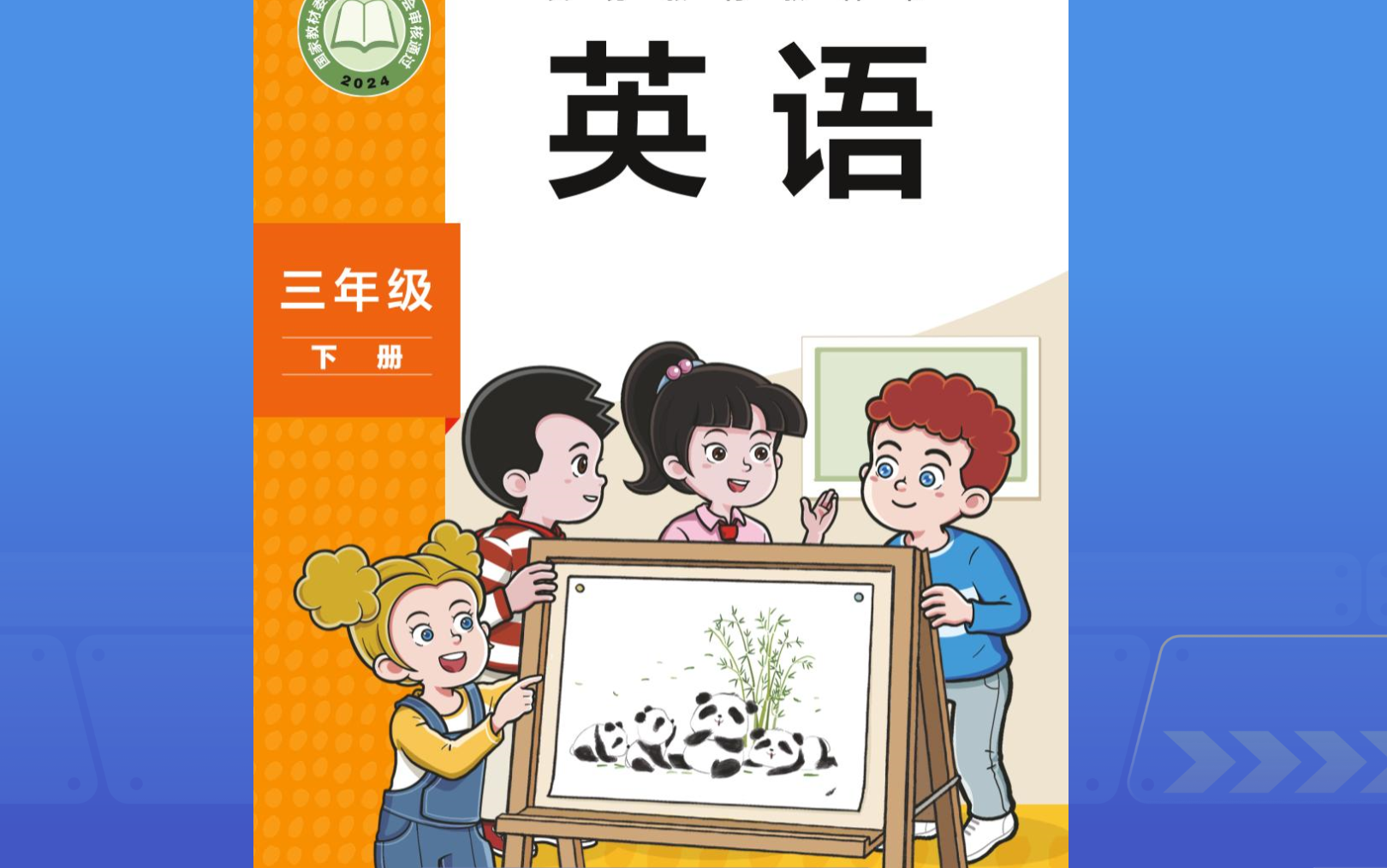 外研社英语三年级下册电子教材点读、动画、学习视频