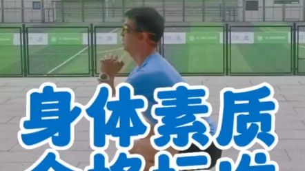 全球公认，男子身体素质合格的四大标准，看你能完成几项。#跑步 #体能测试 #全民健身