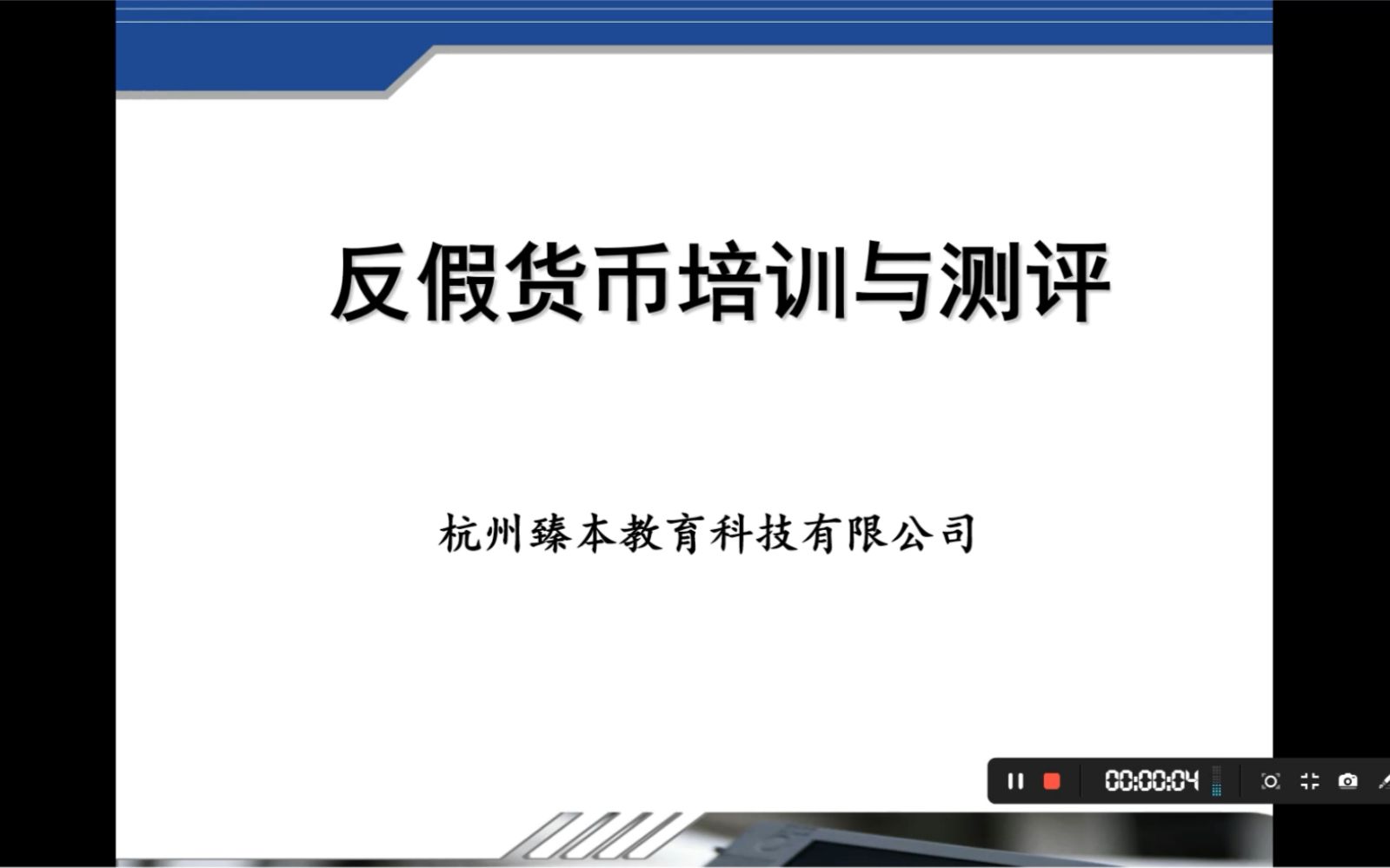 反假货币培训与测评