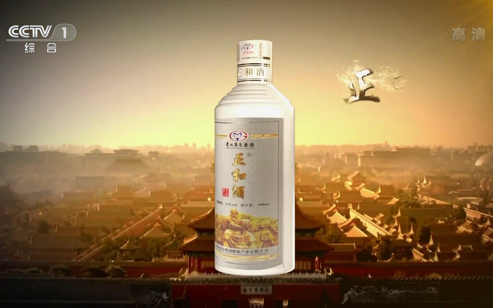 央视广告欣赏-贵州茅台集团正和酒