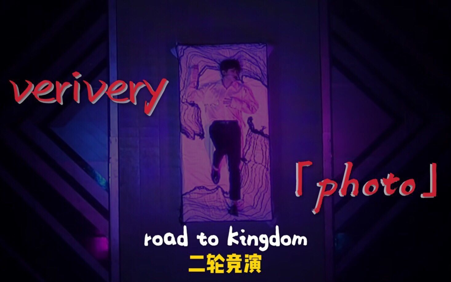 【Road To Kingdom纯享版】verivery - PHOTO 中韩字幕 @神迹出品