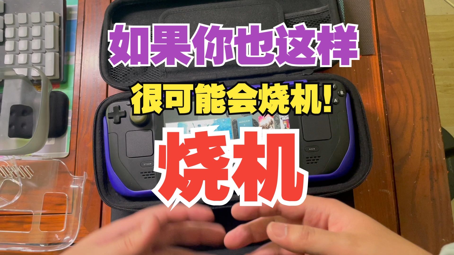 steam deck 烧机 提前预警 保护壳也能背锅！