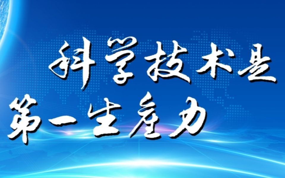 【浅谈科学哲学】第三期：科学、技术和工程的区别与联系——理科和工科的差异