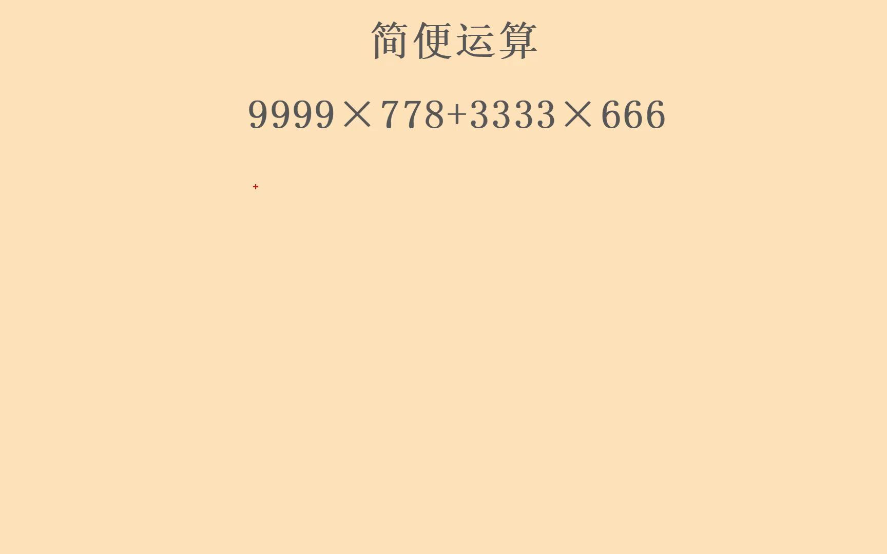 简便计算，9999×778+3333×666学生感觉会，却无从下手