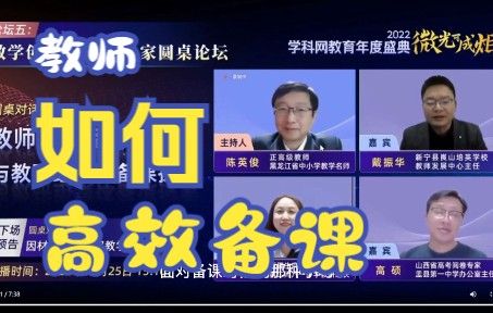 2022年学科网年度教育盛会录屏(四）——教师高效备课与教研组集体备课探索