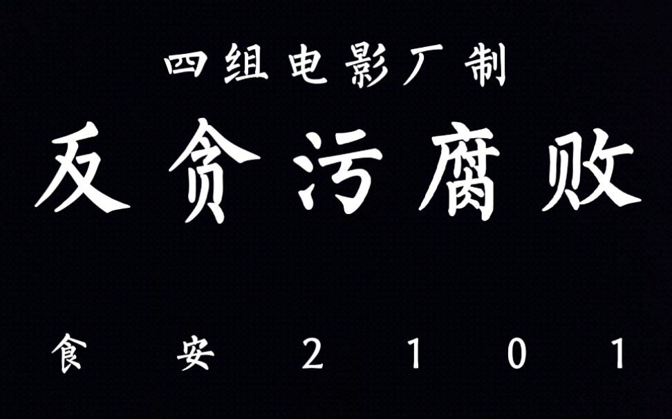 现如今国家在党的领导下，在贪污腐败的斗争中取得了阶段性胜利