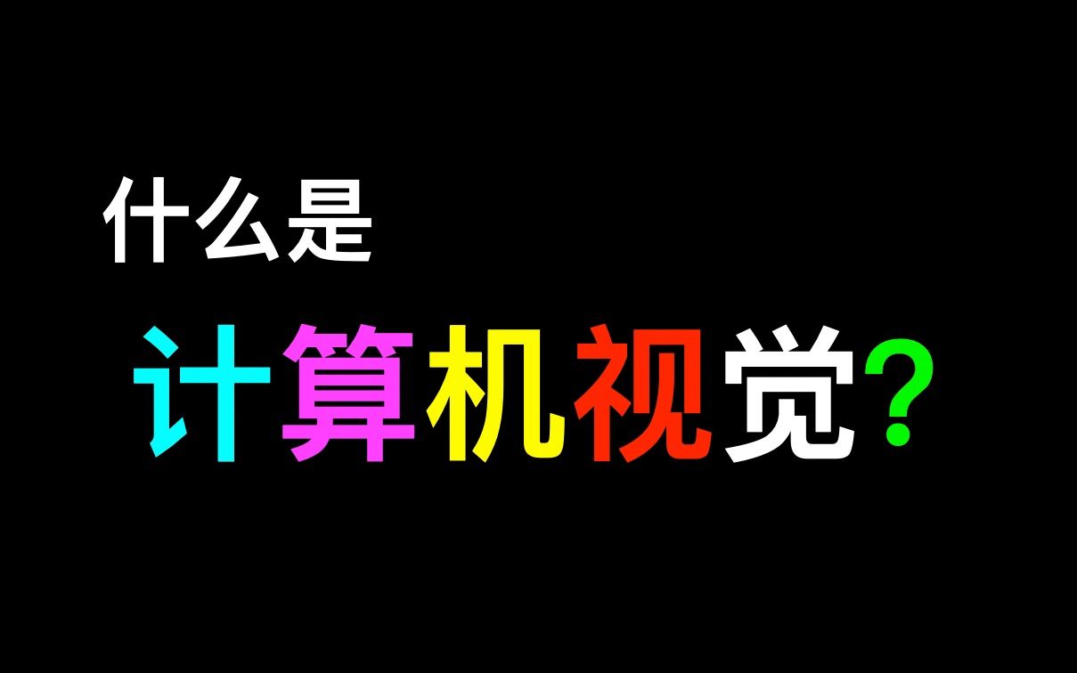 小白级简述计算机视觉
