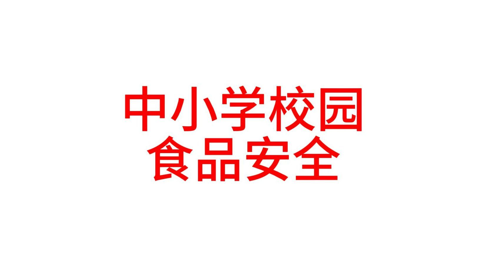 中小学校园食品安全和膳食经费管理工作指引