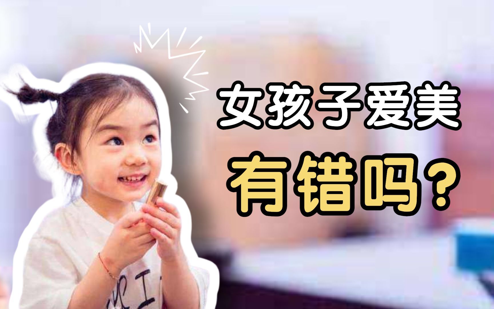 爱美=不务正业？女孩子爱美错了吗？听听专业心理老师怎么说。