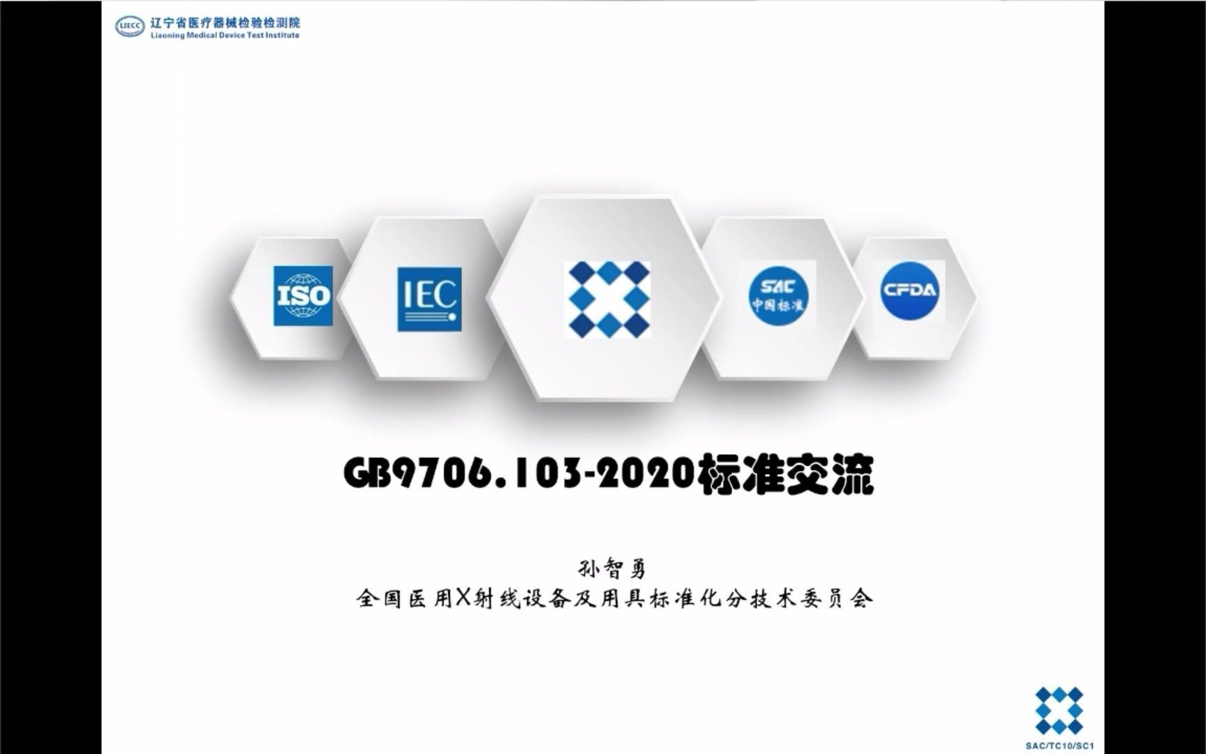 GB 9706.103-2020《医用电气设备 第1-3部分：基本安全和基本性能的通用要求 并列标准：诊断X射线设备的辐射防护》培训