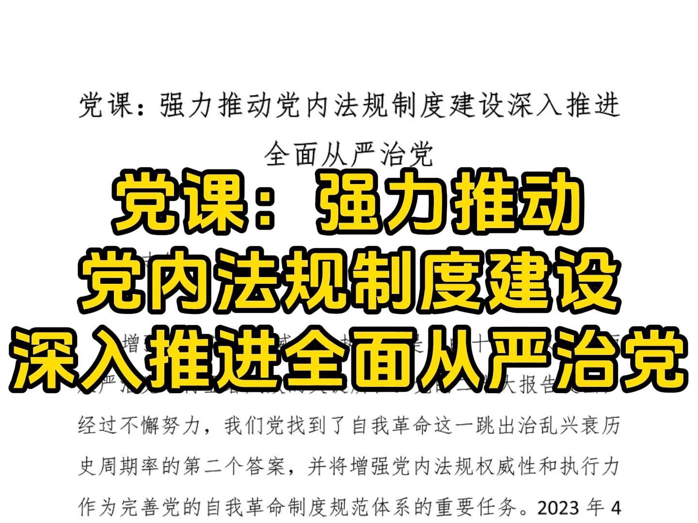 党课：强力推动党内法规制度建设深入推进全面从严治党
