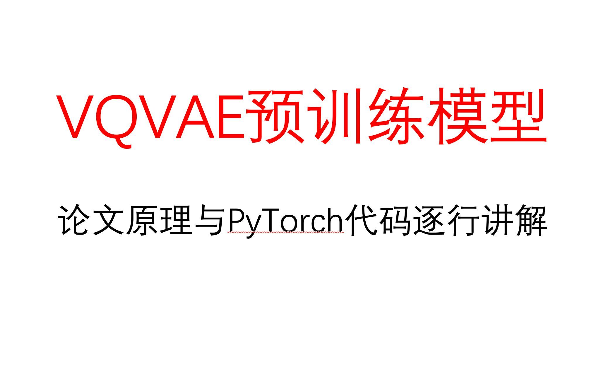 68、VQVAE预训练模型的论文原理及PyTorch代码逐行讲解