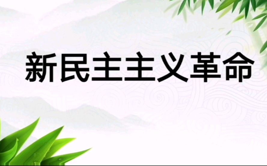 高考历史知识点——新民主主义革命/五四运动/中国共产党成立/国民大革命/国共的十年对峙/抗日战争/解放战争