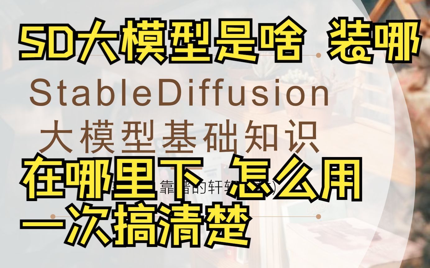 【基础01】新人必看！stable diiffusion大模型checkpoint放哪里？怎么加载？在哪里下？全搞清楚！