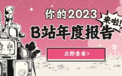 哔哩哔哩2023年度报告来啦！