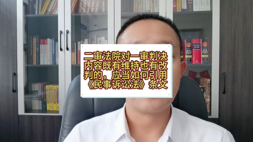 二审法院对一审判决内容既有维持也有改判的，应当如何引用《民事诉讼法》条文