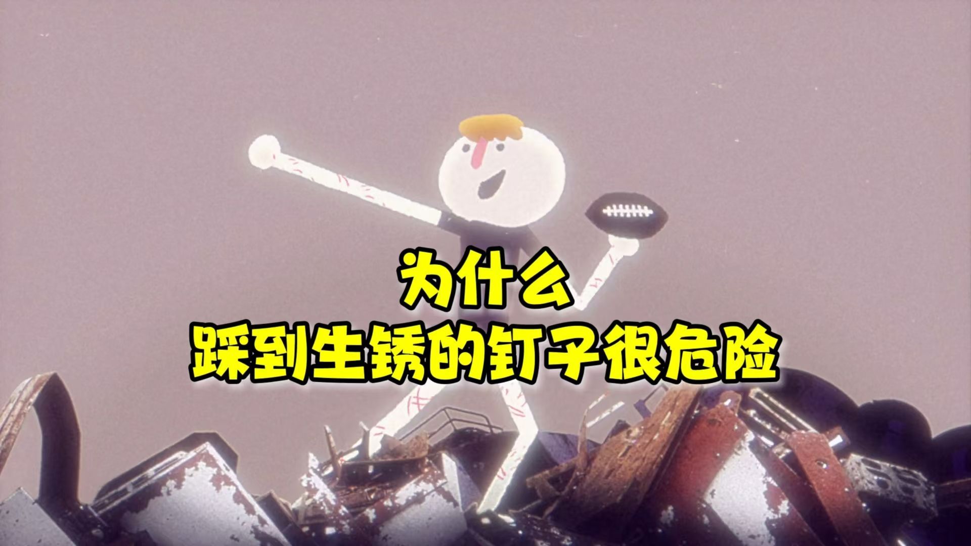 【TED-Ed】为什么踩到生锈的钉子很危险？|Why is it so dangerous to step on a rusty nail?