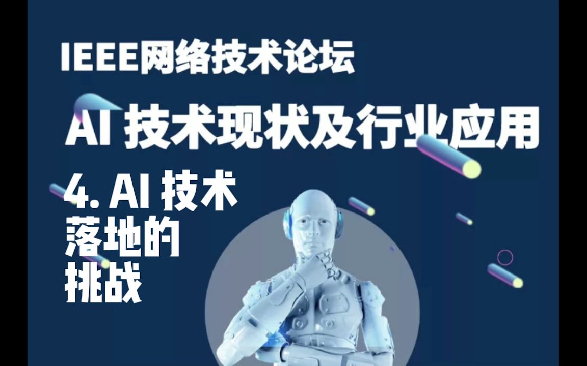 人工智能技术落地的挑战——AI技术现状及行业应用（4）