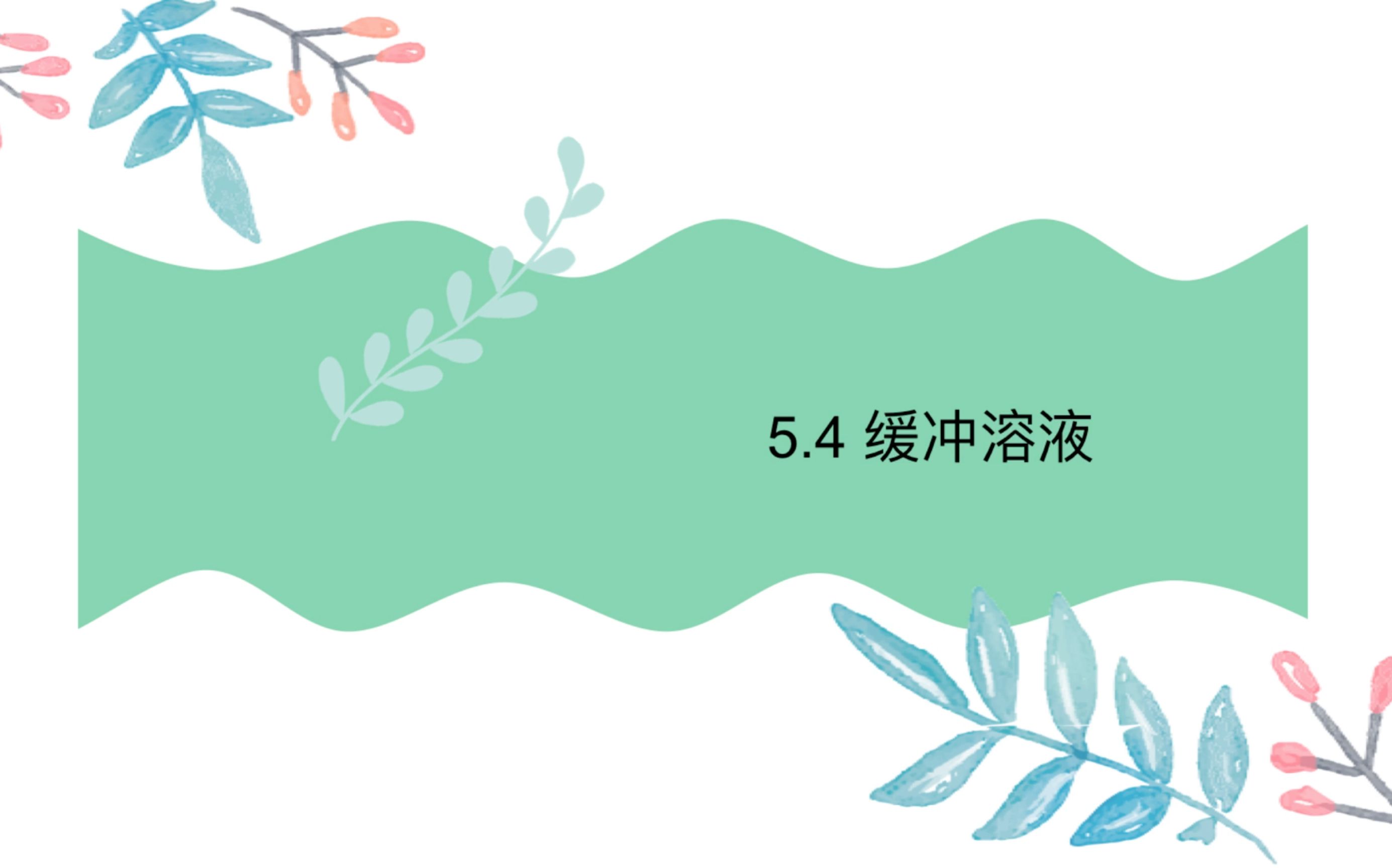 缓冲溶液