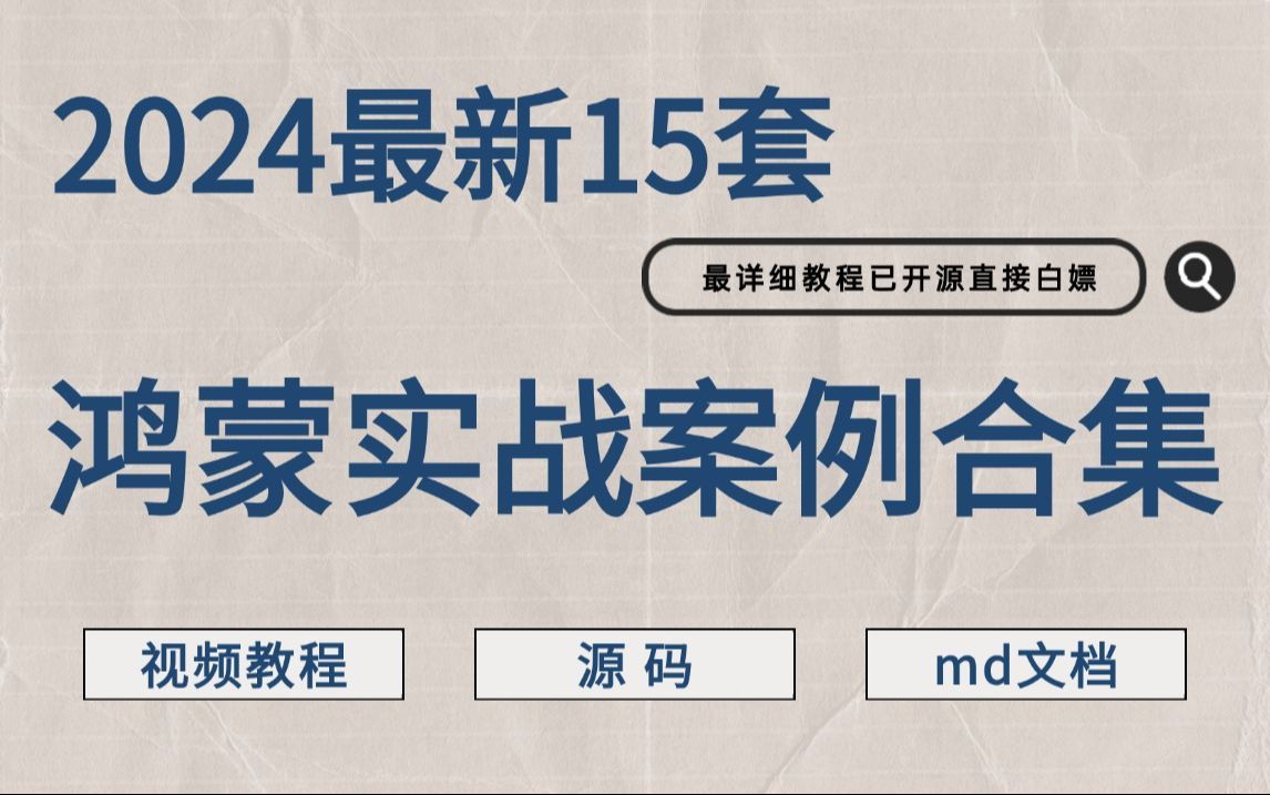 【鸿蒙实战项目合集】2024最新15套鸿蒙实战案例合集，鸿蒙开发技猛涨！！一周练完，轻松从0基础小白到鸿蒙开发大神！_HarmonyOS项目