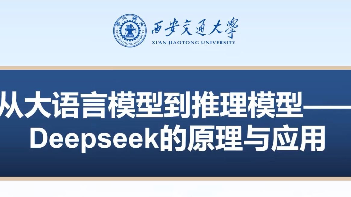 从大语言模型到推理模型——Deepseek的原理与应用