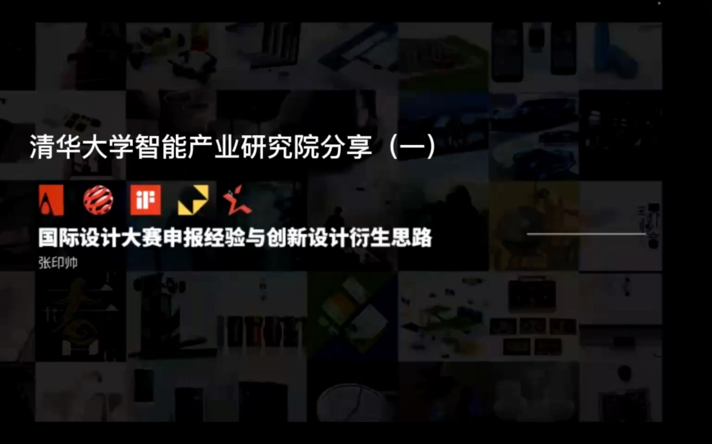 清华大学智能产业研究院分享 线上讲座录屏（一）