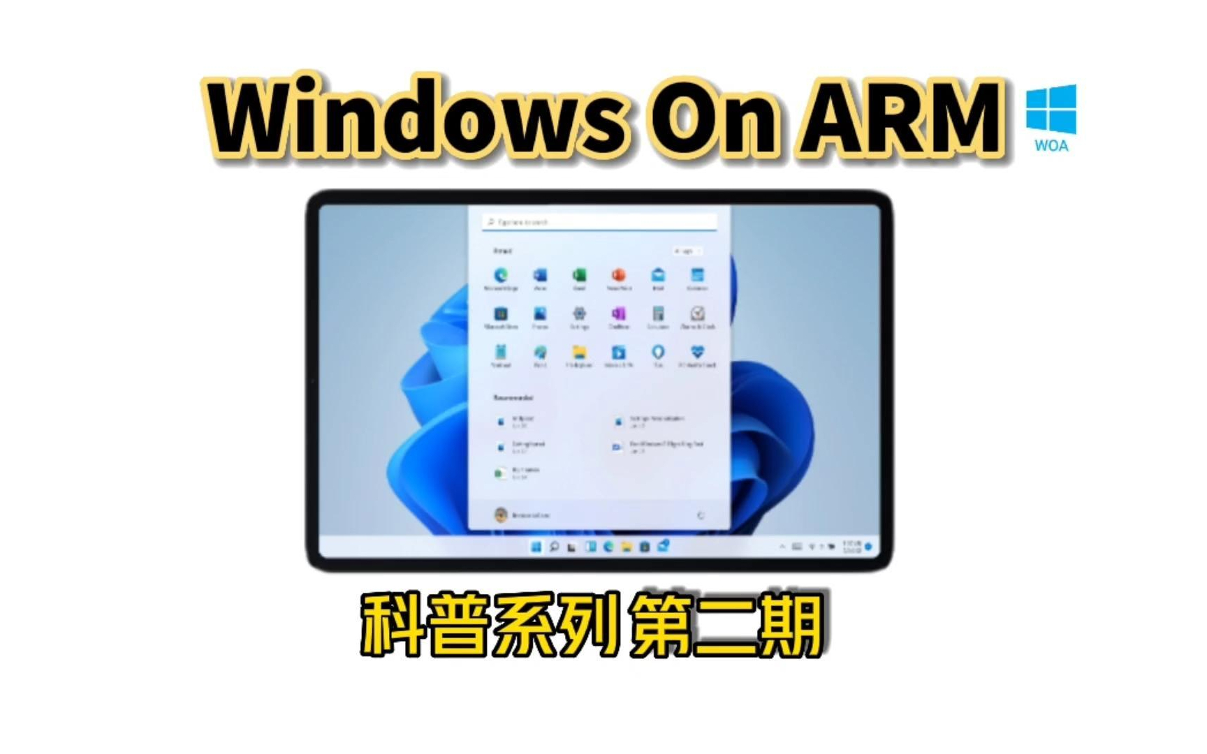 【WOA科普】Windows on ARM 科普第二期