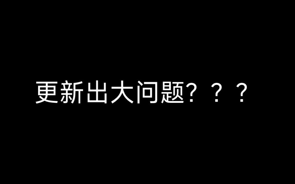 星穹铁道更新出问题了？？!