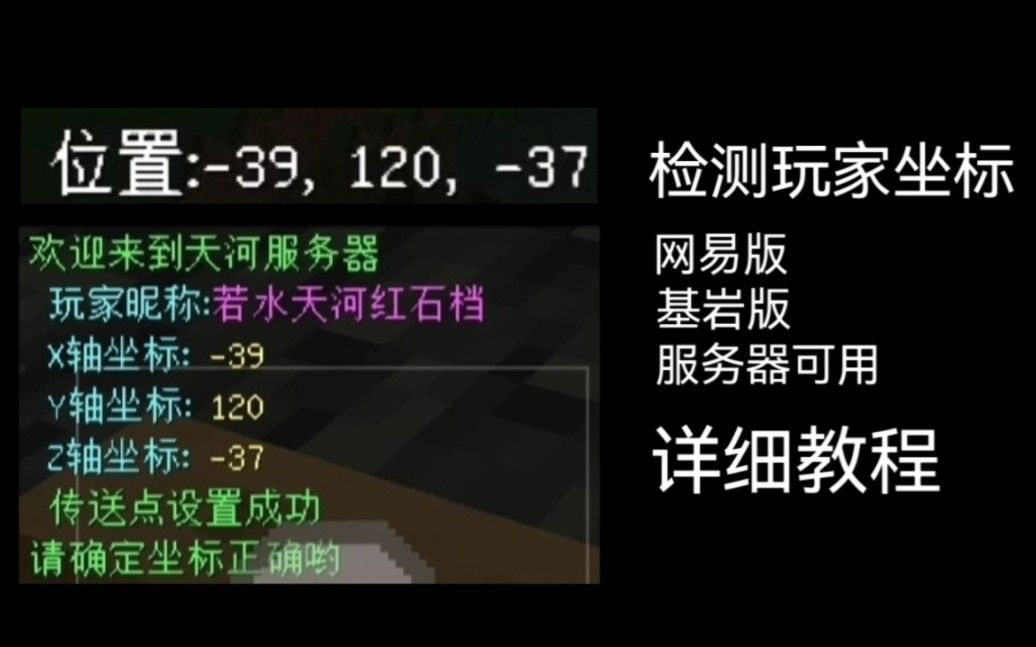 【指令运用教程】服务器数据化_检测玩家坐标指令教程
