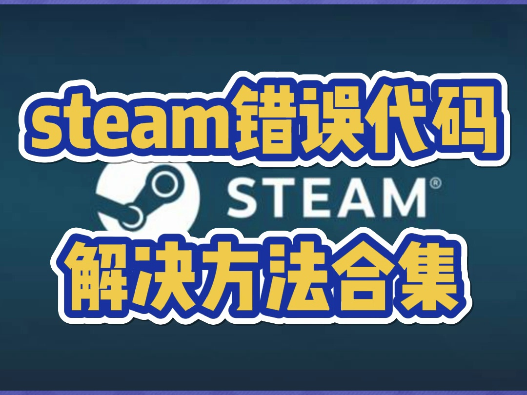steam商店错误代码解决方法合集！